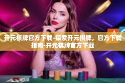 开元棋牌官方下载-探索开元棋牌，官方下载指南-开元棋牌官方下载