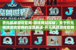 开元棋牌游戏官网-游戏网站探秘，关于开元棋牌游戏官网的深度解读-开元棋牌游戏官网