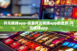 开元棋牌app-探索开元棋牌app的世界-开元棋牌app