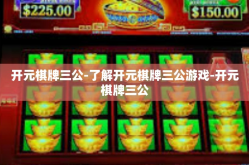 开元棋牌三公-了解开元棋牌三公游戏-开元棋牌三公
