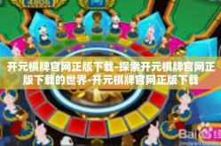 开元棋牌官网正版下载-探索开元棋牌官网正版下载的世界-开元棋牌官网正版下载