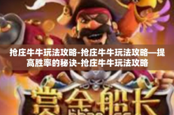 抢庄牛牛玩法攻略-抢庄牛牛玩法攻略—提高胜率的秘诀-抢庄牛牛玩法攻略