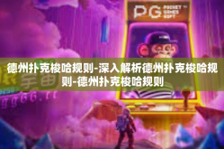 德州扑克梭哈规则-深入解析德州扑克梭哈规则-德州扑克梭哈规则