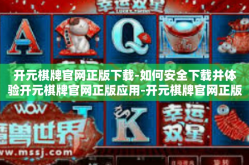开元棋牌官网正版下载-如何安全下载并体验开元棋牌官网正版应用-开元棋牌官网正版下载