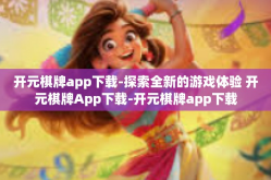 开元棋牌app下载-探索全新的游戏体验 开元棋牌App下载-开元棋牌app下载