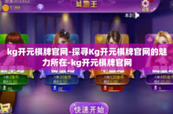 kg开元棋牌官网-探寻Kg开元棋牌官网的魅力所在-kg开元棋牌官网