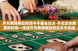 开元棋牌疯狂抢庄牛牛基本玩法-开启紧张刺激的对局—浅谈开元棋牌疯狂抢庄牛牛玩法-开元棋牌疯狂抢庄牛牛基本玩法
