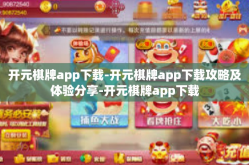 开元棋牌app下载-开元棋牌app下载攻略及体验分享-开元棋牌app下载