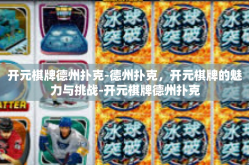 开元棋牌德州扑克-德州扑克，开元棋牌的魅力与挑战-开元棋牌德州扑克