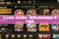 三公游戏-三公游戏，传统与现代的碰撞-三公游戏