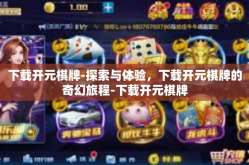 下载开元棋牌-探索与体验，下载开元棋牌的奇幻旅程-下载开元棋牌