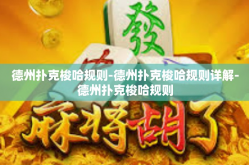 德州扑克梭哈规则-德州扑克梭哈规则详解-德州扑克梭哈规则