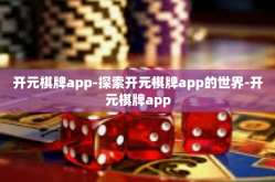 开元棋牌app-探索开元棋牌app的世界-开元棋牌app