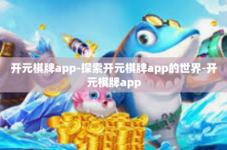 开元棋牌app-探索开元棋牌app的世界-开元棋牌app