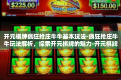 开元棋牌疯狂抢庄牛牛基本玩法-疯狂抢庄牛牛玩法解析，探索开元棋牌的魅力-开元棋牌疯狂抢庄牛牛基本玩法