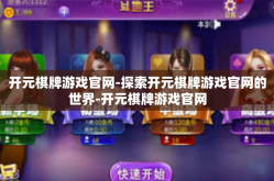 开元棋牌游戏官网-探索开元棋牌游戏官网的世界-开元棋牌游戏官网