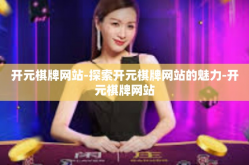 开元棋牌网站-探索开元棋牌网站的魅力-开元棋牌网站
