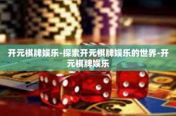 开元棋牌娱乐-探索开元棋牌娱乐的世界-开元棋牌娱乐
