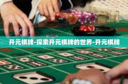 开元棋牌-探索开元棋牌的世界-开元棋牌