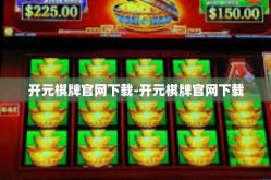开元棋牌官网下载-开元棋牌官网下载