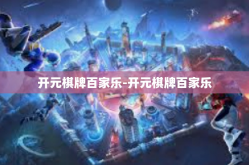 开元棋牌百家乐-开元棋牌百家乐