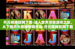 开元棋牌官网下载-进入世界顶级游戏之旅，从下载开元棋牌官网开始-开元棋牌官网下载