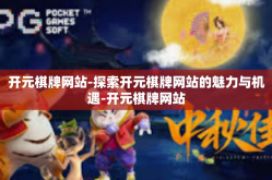 开元棋牌网站-探索开元棋牌网站的魅力与机遇-开元棋牌网站