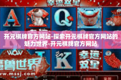 开元棋牌官方网站-探索开元棋牌官方网站的魅力世界-开元棋牌官方网站