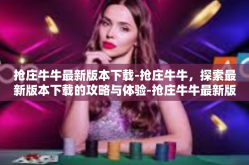 抢庄牛牛最新版本下载-抢庄牛牛，探索最新版本下载的攻略与体验-抢庄牛牛最新版本下载