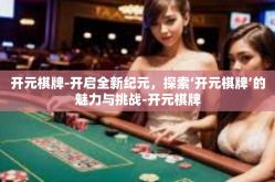 开元棋牌-开启全新纪元，探索‘开元棋牌’的魅力与挑战-开元棋牌