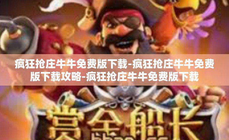 疯狂抢庄牛牛免费版下载-疯狂抢庄牛牛免费版下载攻略-疯狂抢庄牛牛免费版下载