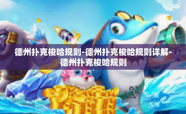 德州扑克梭哈规则-德州扑克梭哈规则详解-德州扑克梭哈规则