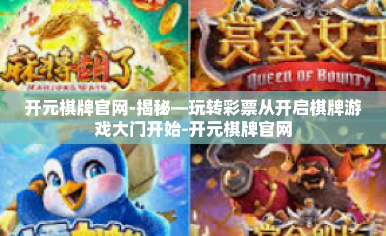 开元棋牌官网-揭秘—玩转彩票从开启棋牌游戏大门开始-开元棋牌官网