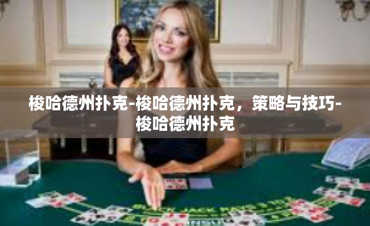 梭哈德州扑克-梭哈德州扑克，策略与技巧-梭哈德州扑克