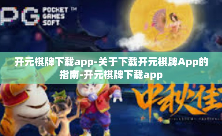 开元棋牌下载app-关于下载开元棋牌App的指南-开元棋牌下载app