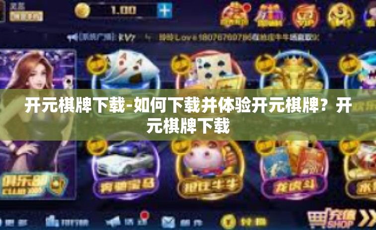 开元棋牌下载-如何下载并体验开元棋牌？开元棋牌下载