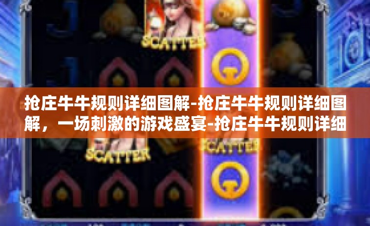 抢庄牛牛规则详细图解-抢庄牛牛规则详细图解，一场刺激的游戏盛宴-抢庄牛牛规则详细图解