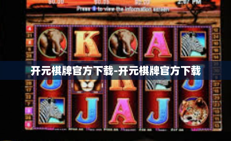 开元棋牌官方下载-开元棋牌官方下载