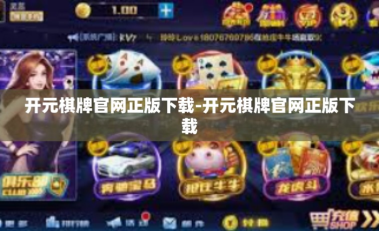 开元棋牌官网正版下载-开元棋牌官网正版下载