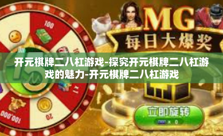 开元棋牌二八杠游戏-探究开元棋牌二八杠游戏的魅力-开元棋牌二八杠游戏