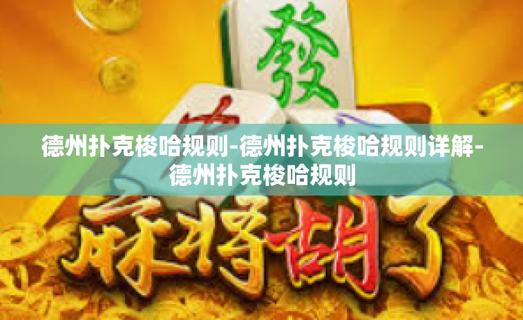 德州扑克梭哈规则-德州扑克梭哈规则详解-德州扑克梭哈规则