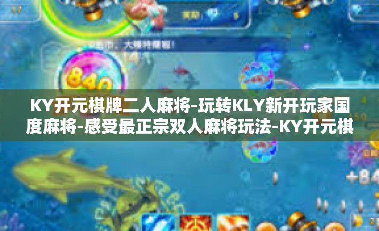 KY开元棋牌二人麻将-玩转KLY新开玩家国度麻将-感受最正宗双人麻将玩法-KY开元棋牌二人麻将