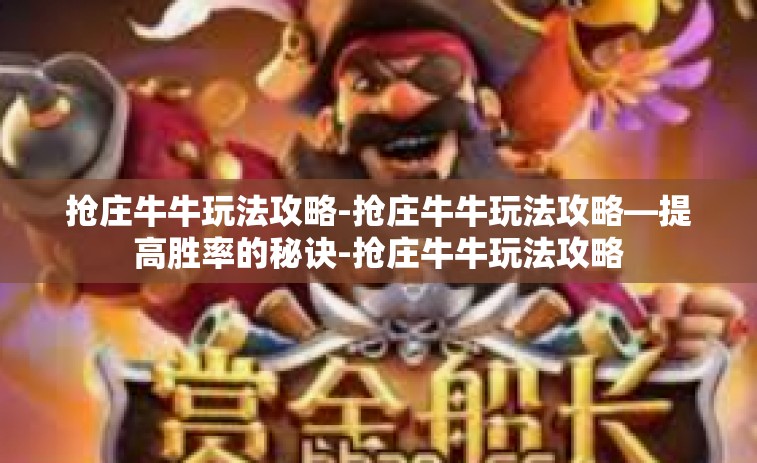 抢庄牛牛玩法攻略-抢庄牛牛玩法攻略—提高胜率的秘诀-抢庄牛牛玩法攻略