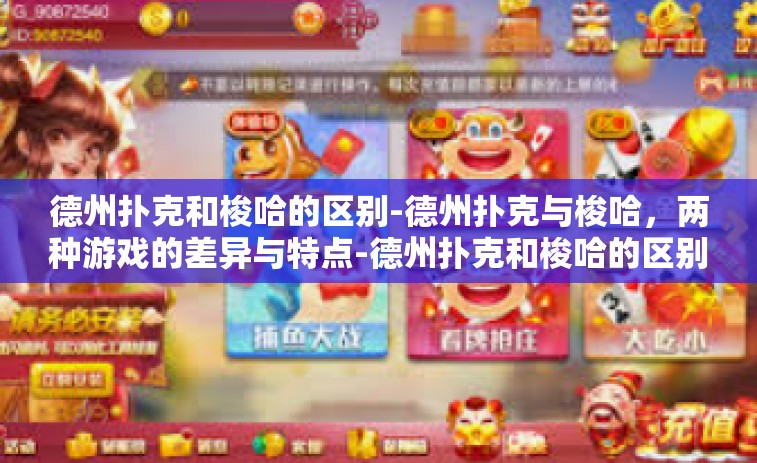德州扑克和梭哈的区别-德州扑克与梭哈，两种游戏的差异与特点-德州扑克和梭哈的区别
