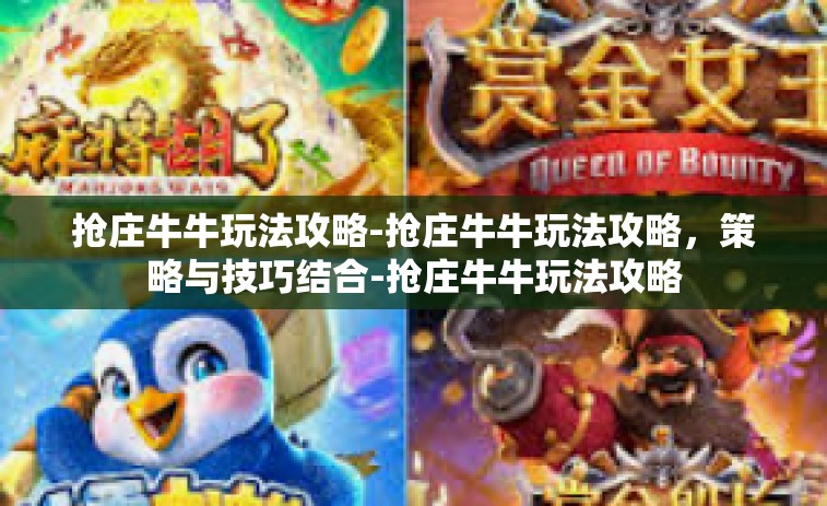 抢庄牛牛玩法攻略-抢庄牛牛玩法攻略，策略与技巧结合-抢庄牛牛玩法攻略