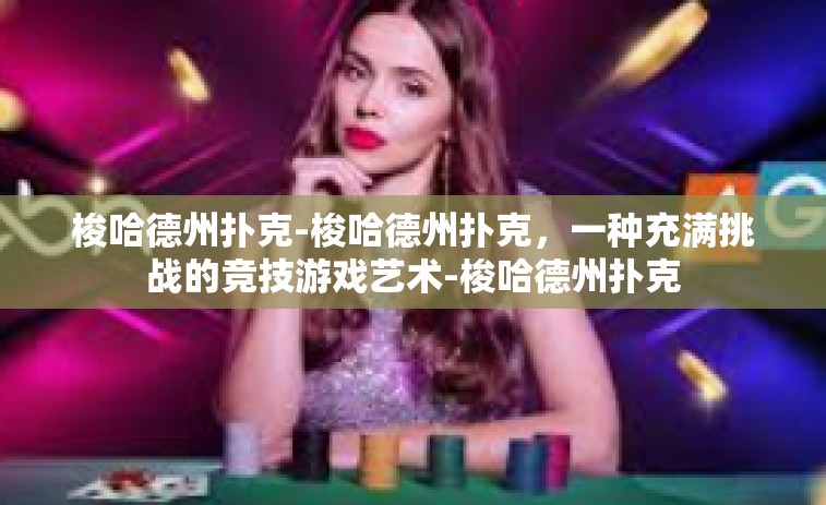 梭哈德州扑克-梭哈德州扑克，一种充满挑战的竞技游戏艺术-梭哈德州扑克
