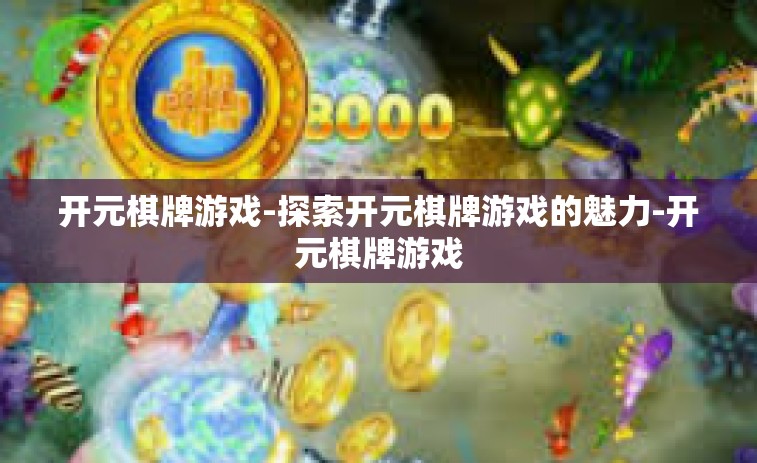 开元棋牌游戏-探索开元棋牌游戏的魅力-开元棋牌游戏