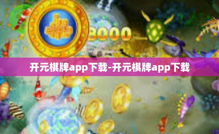 开元棋牌app下载-开元棋牌app下载