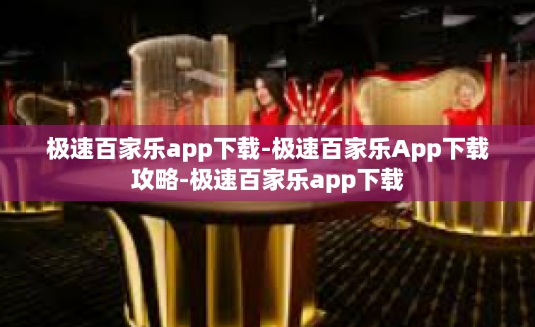 极速百家乐app下载-极速百家乐App下载攻略-极速百家乐app下载