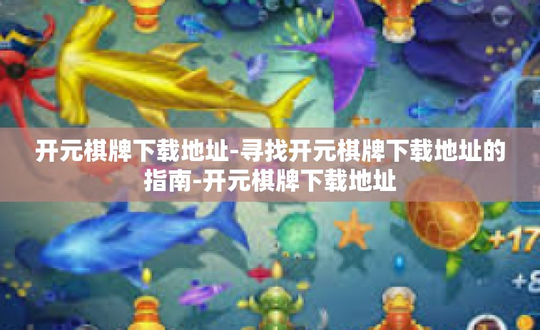 开元棋牌下载地址-寻找开元棋牌下载地址的指南-开元棋牌下载地址